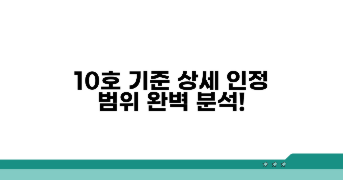 10호 상세 기준과 인정 범위