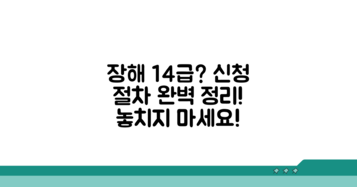 장해등급 14급 신청 절차 알아보기