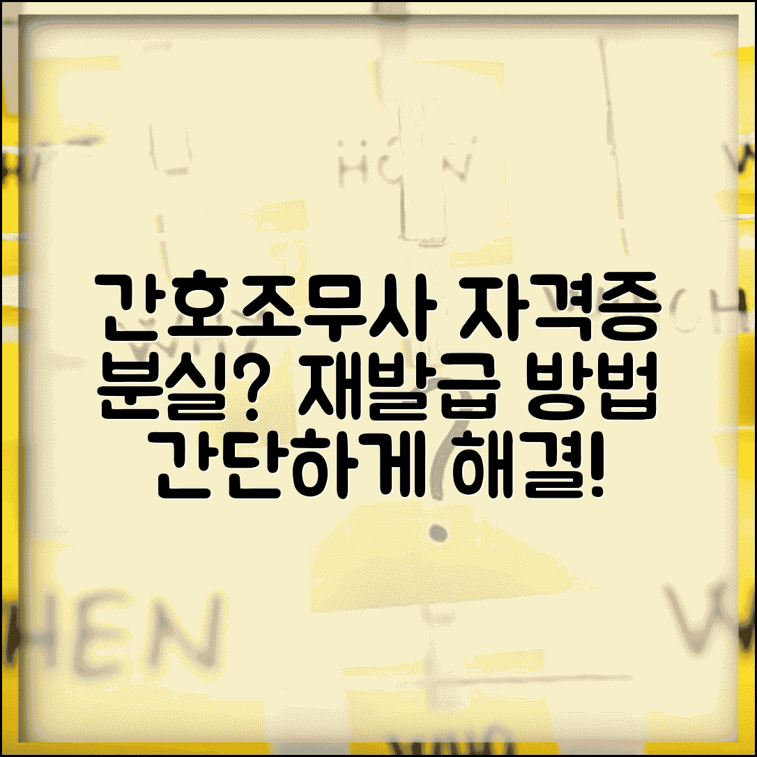 간호조무사 자격증 분실 재발급 방법 및 절차