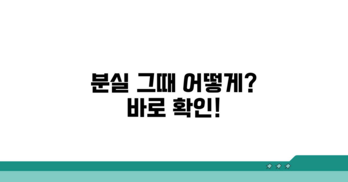 분실 시 주의사항과 대처법