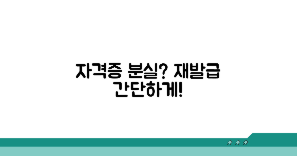 자격증 분실 시 재발급 방법
