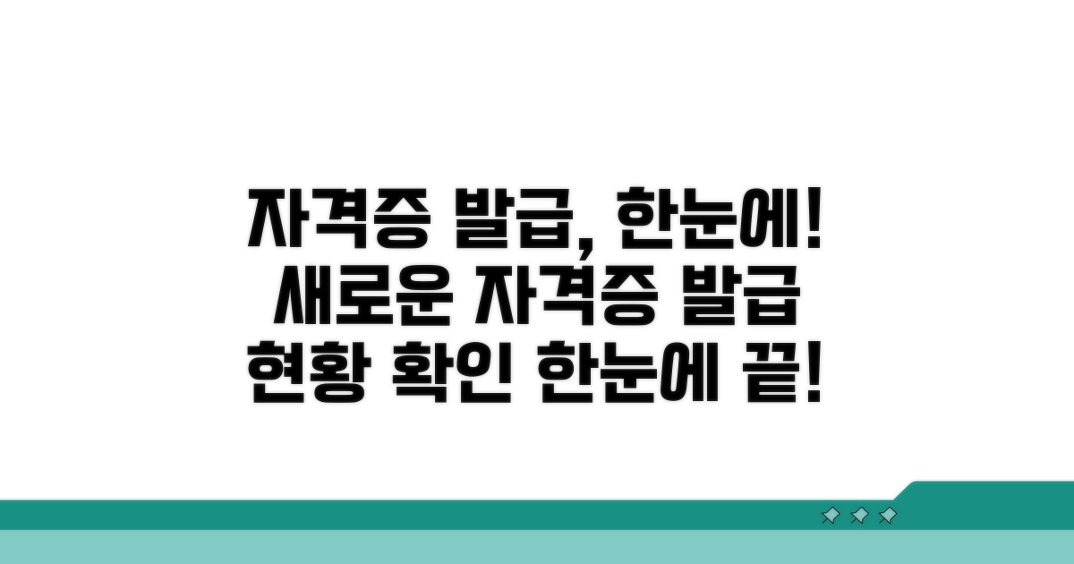 새로운 자격증 발급까지 한눈에