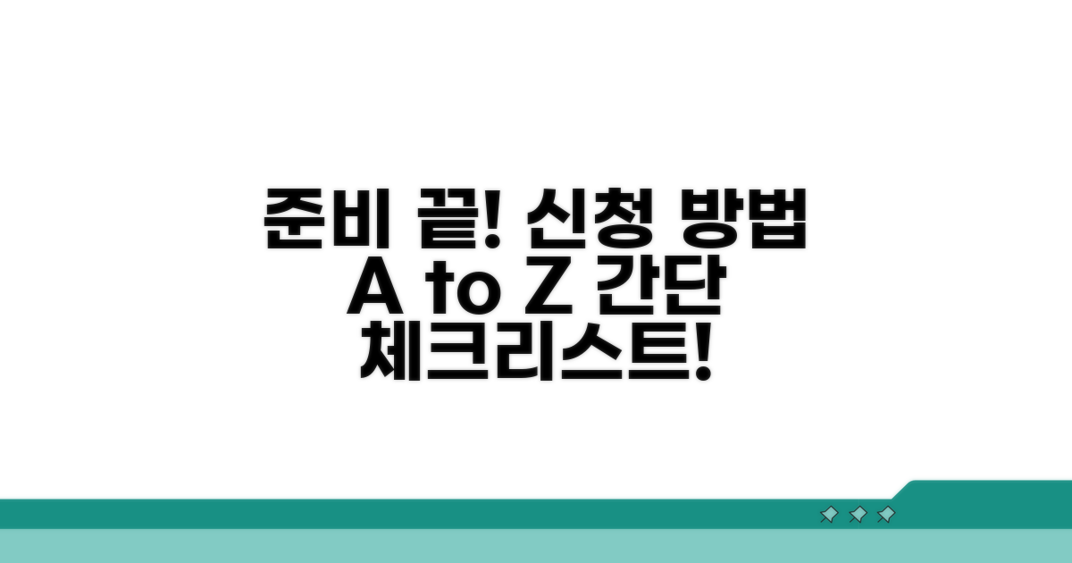 준비 서류와 신청 방법 알아보기