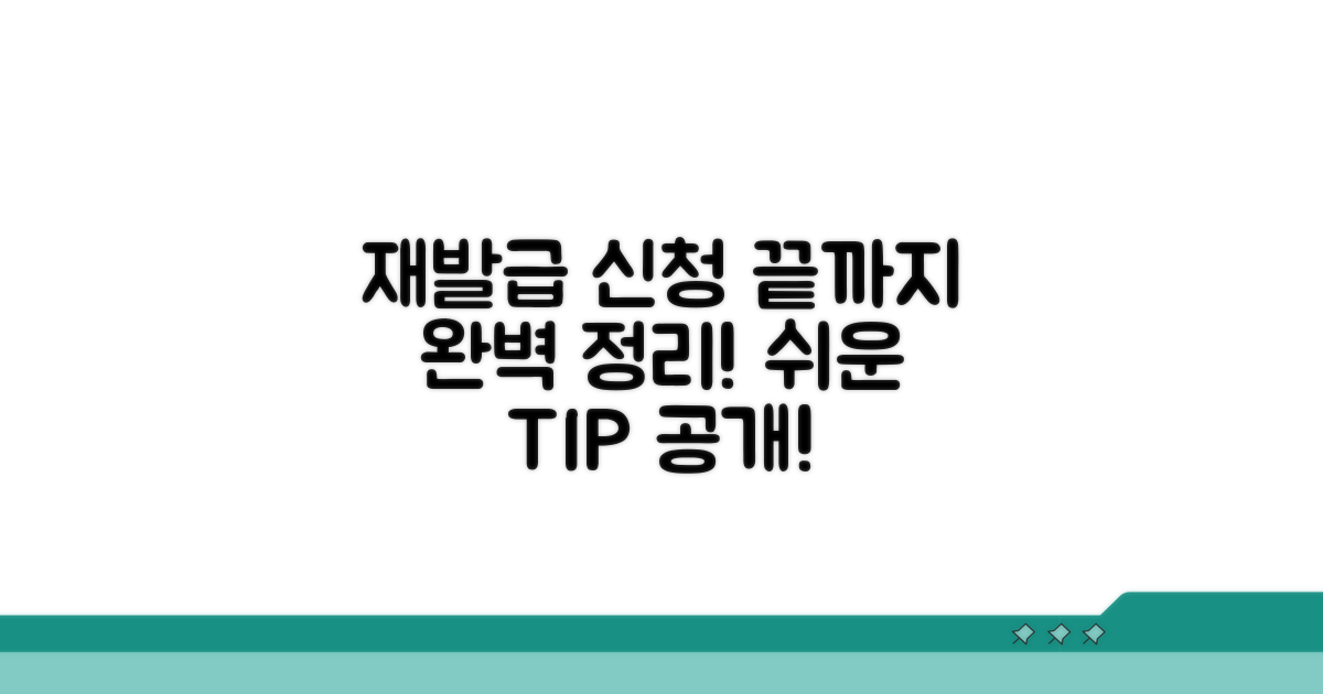 재교부 신청 절차 완벽 정리