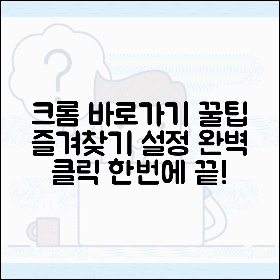 바로가기 만들기 완벽 가이드와 크롬 즐겨찾기 설정