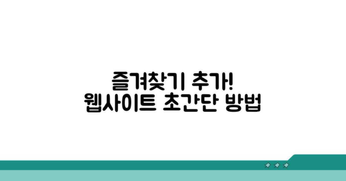 웹사이트 즐겨찾기 추가 방법