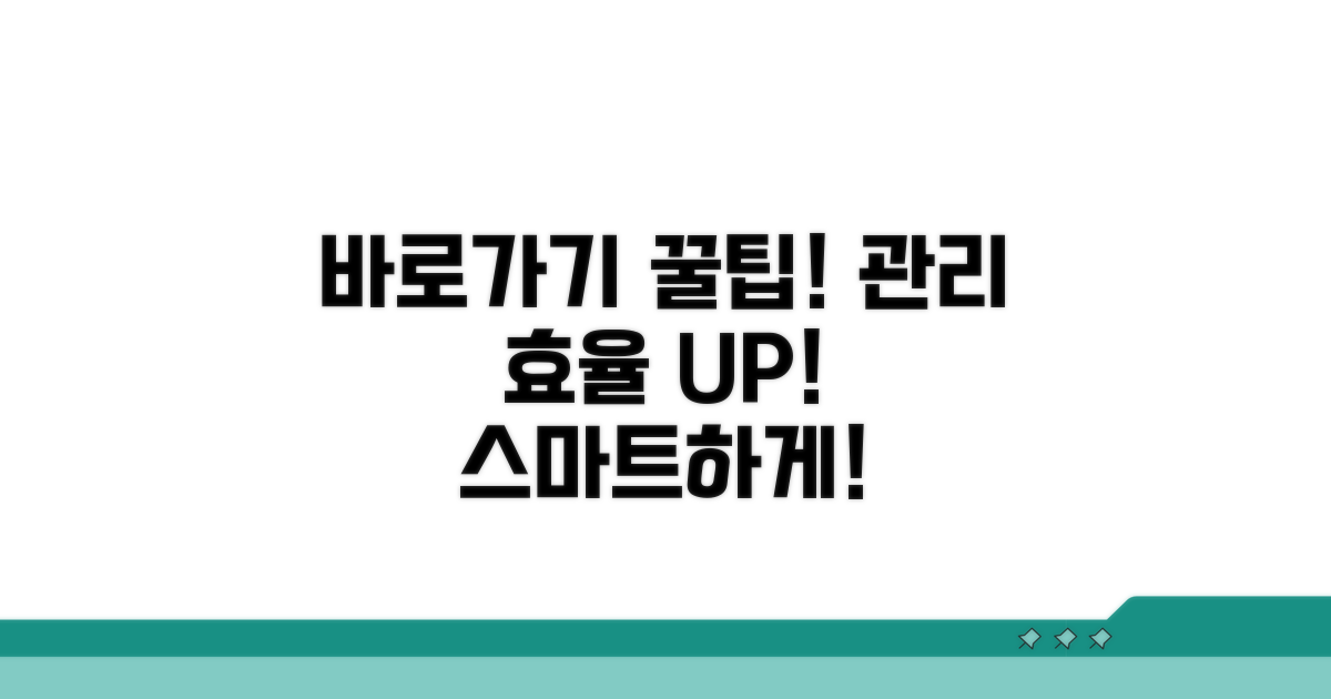 바로가기 관리 효율 높이기