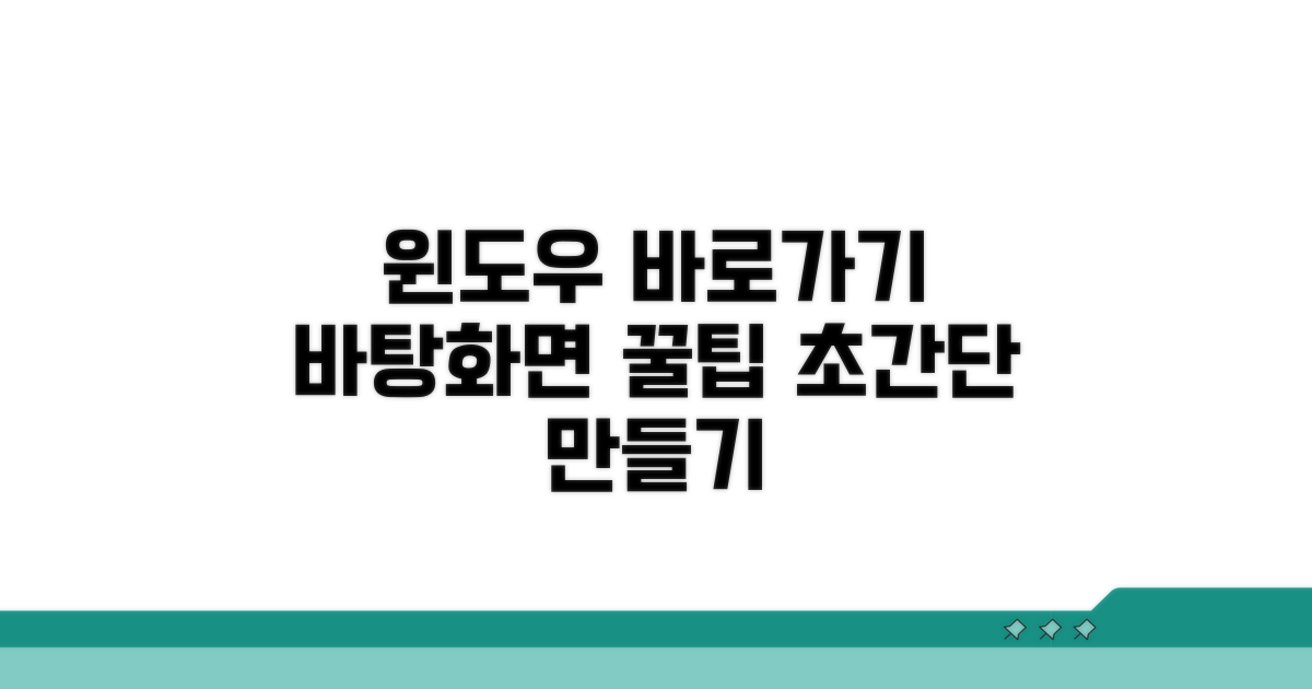윈도우 바탕화면 바로가기 만들기