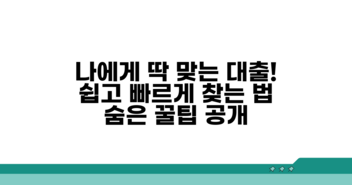 나에게 맞는 대출 찾는 법