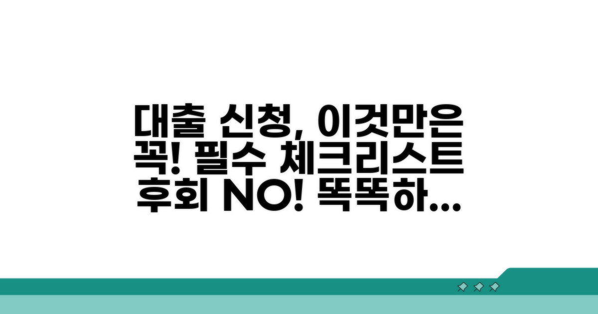 대출 신청 시 꼭 알아둘 점