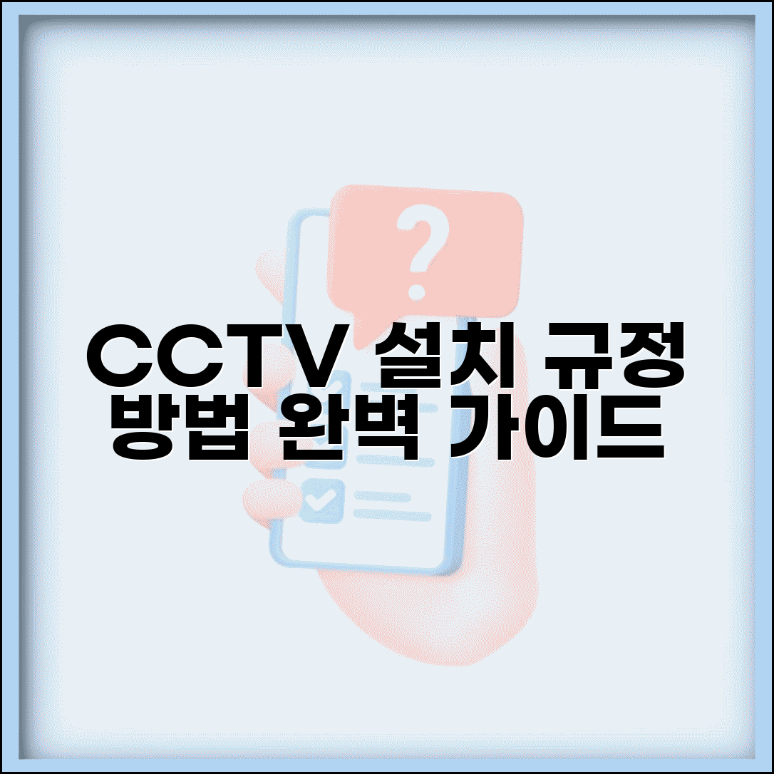 CCTV 설치 안내 표지판 규정과 설치 방법 완벽 가이드