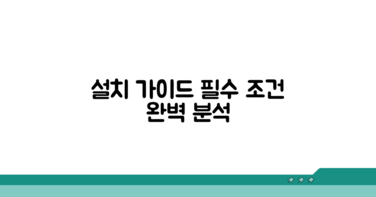 설치 방법과 필수 조건 완벽 분석