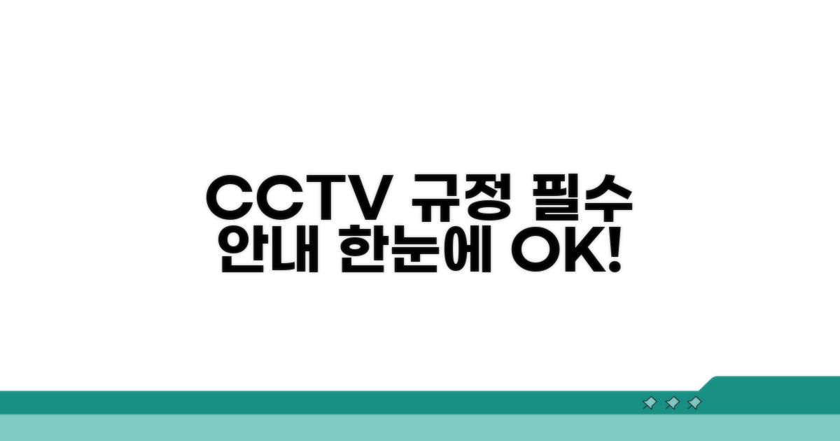 CCTV 안내 표지판 규정 한눈에