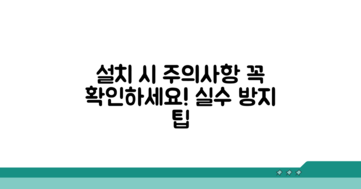 설치 시 주의해야 할 점들