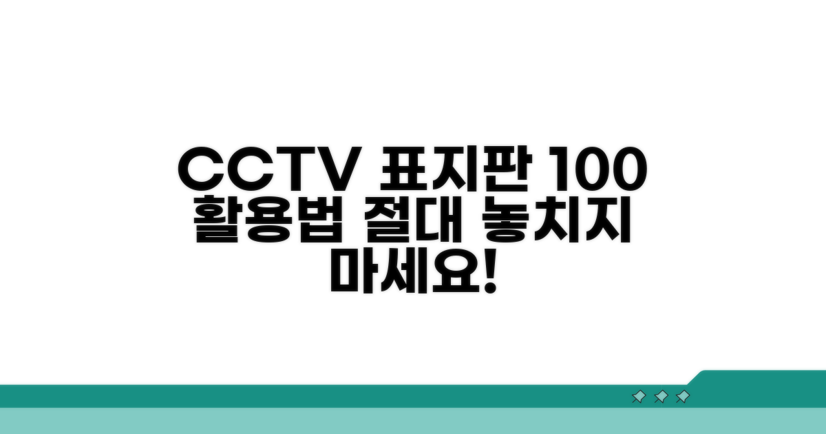 CCTV 안내 표지판 효과적 활용법
