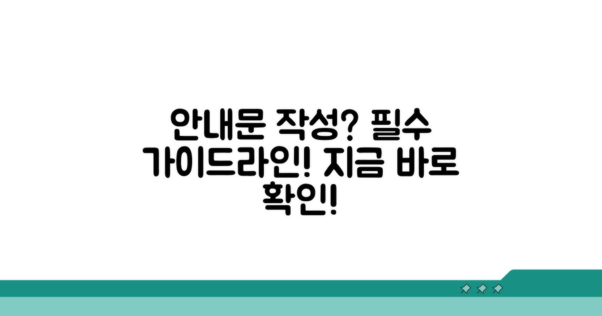 안내문 문구 작성 가이드라인