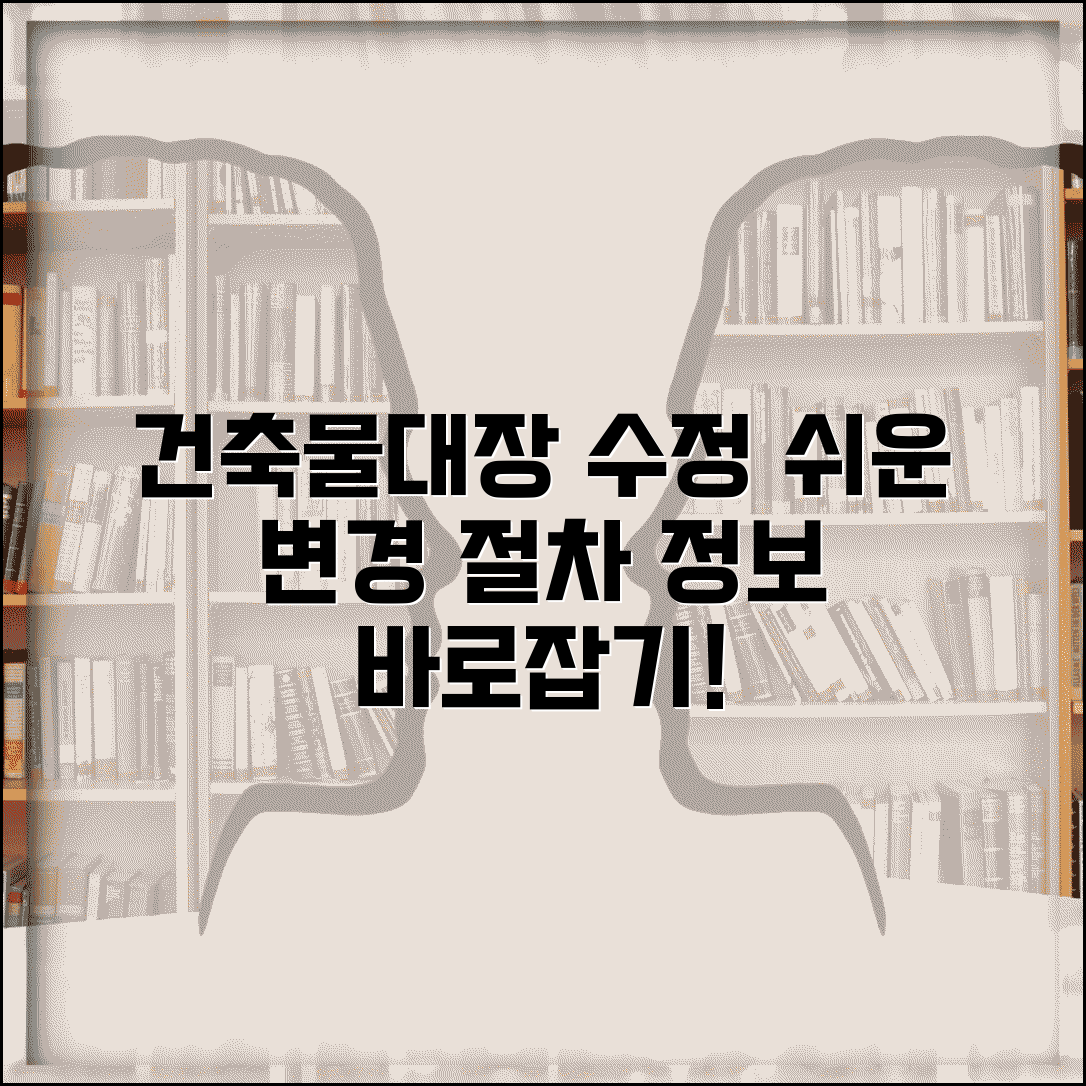 건축물대장 표시변경 절차와 정보 수정 신청 방법