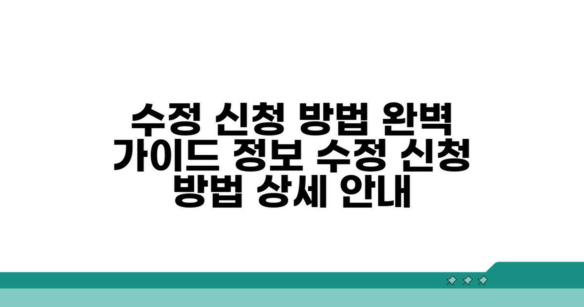 정보 수정 신청 방법 상세 안내