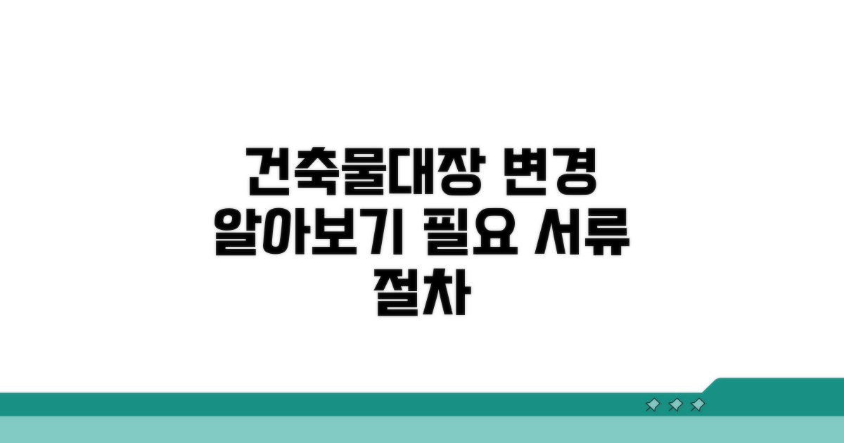 건축물대장 변경 절차 알아보기