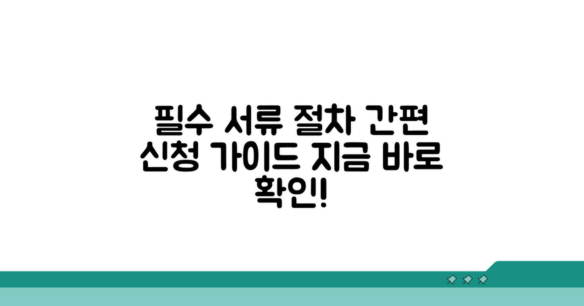 신청 시 필요한 서류 및 절차