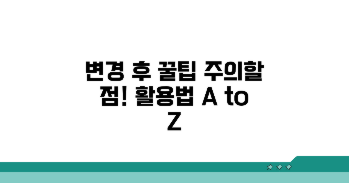 변경 후 활용 팁과 주의사항