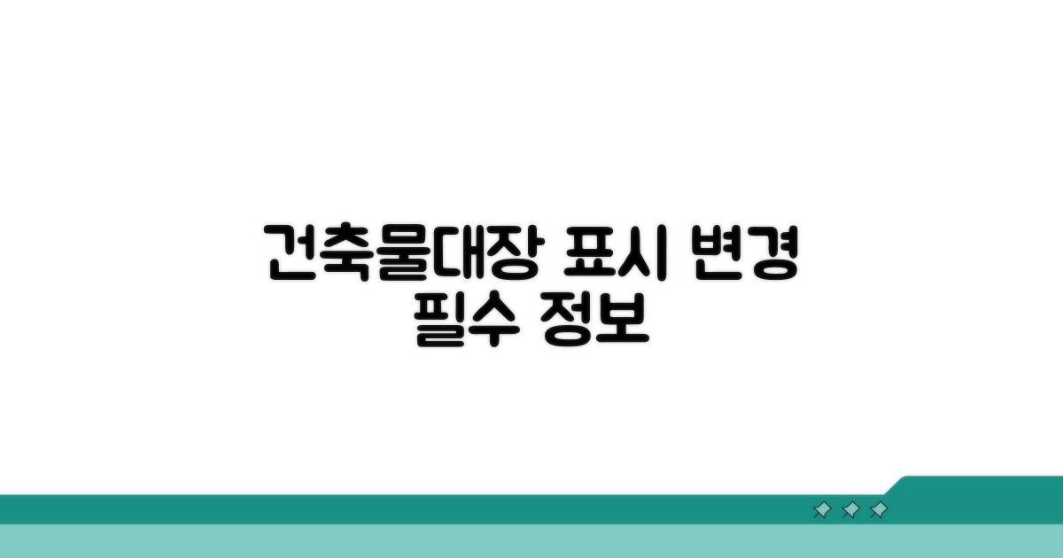 건축물대장 표시 변경 핵심 정보