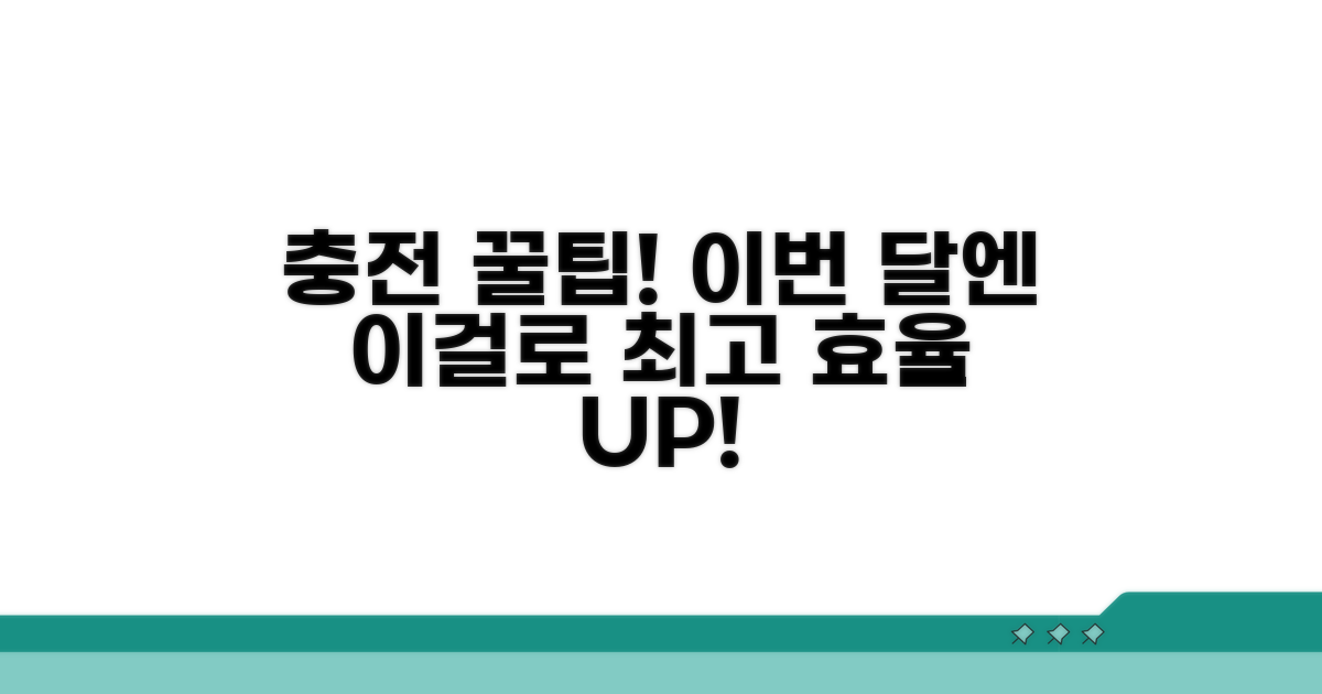 이번 달 충전, 이렇게 하면 최고