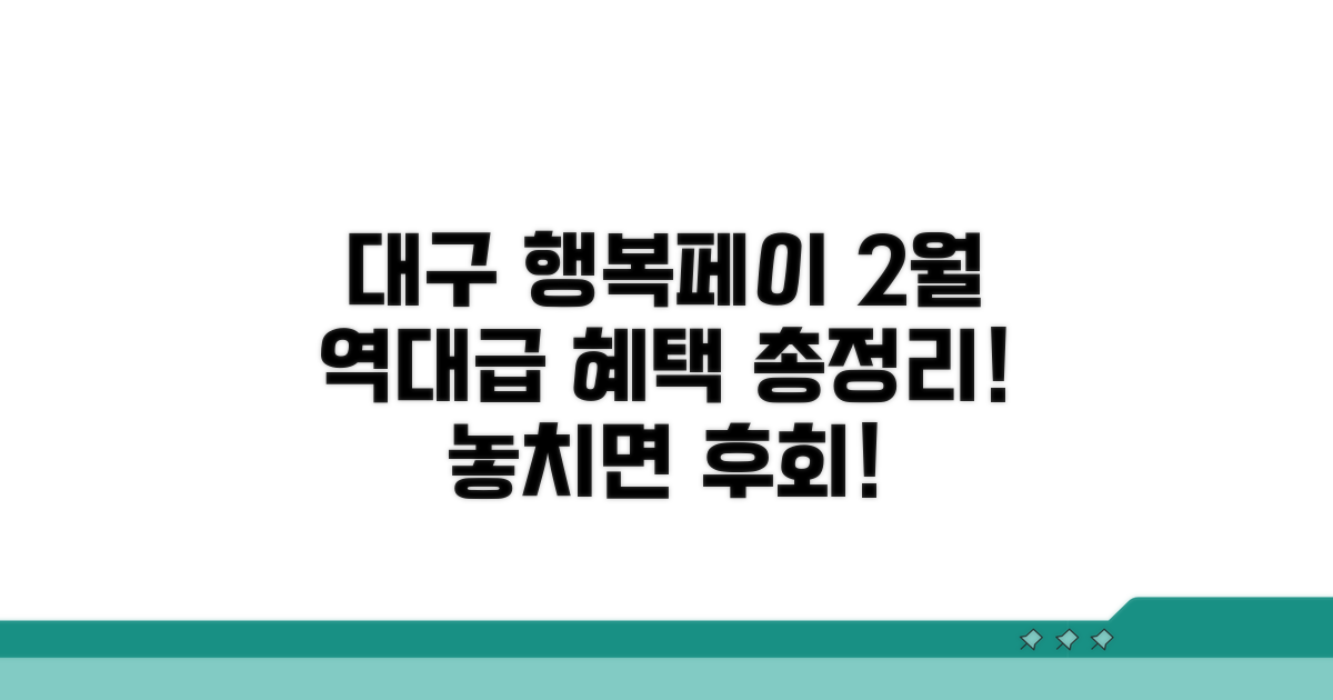 2월 대구행복페이 충전 혜택 총정리