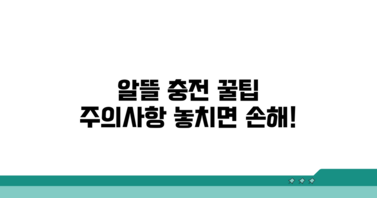 알뜰 충전 꿀팁과 주의사항