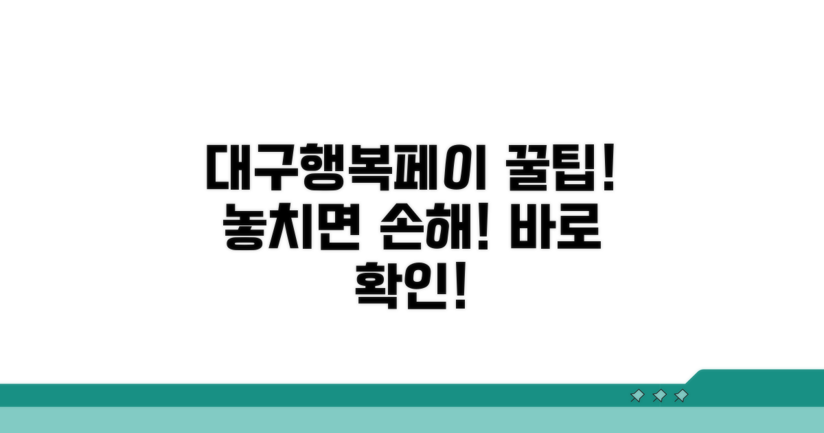 대구행복페이 혜택 놓치지 않는 법