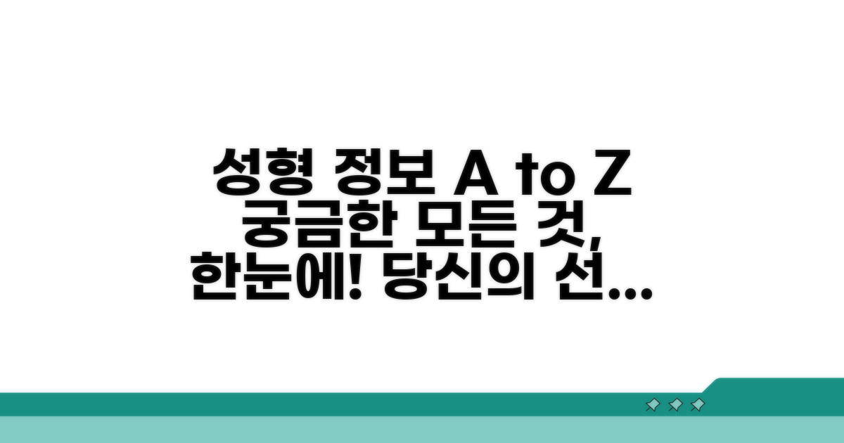 성형외과 정보 총정리