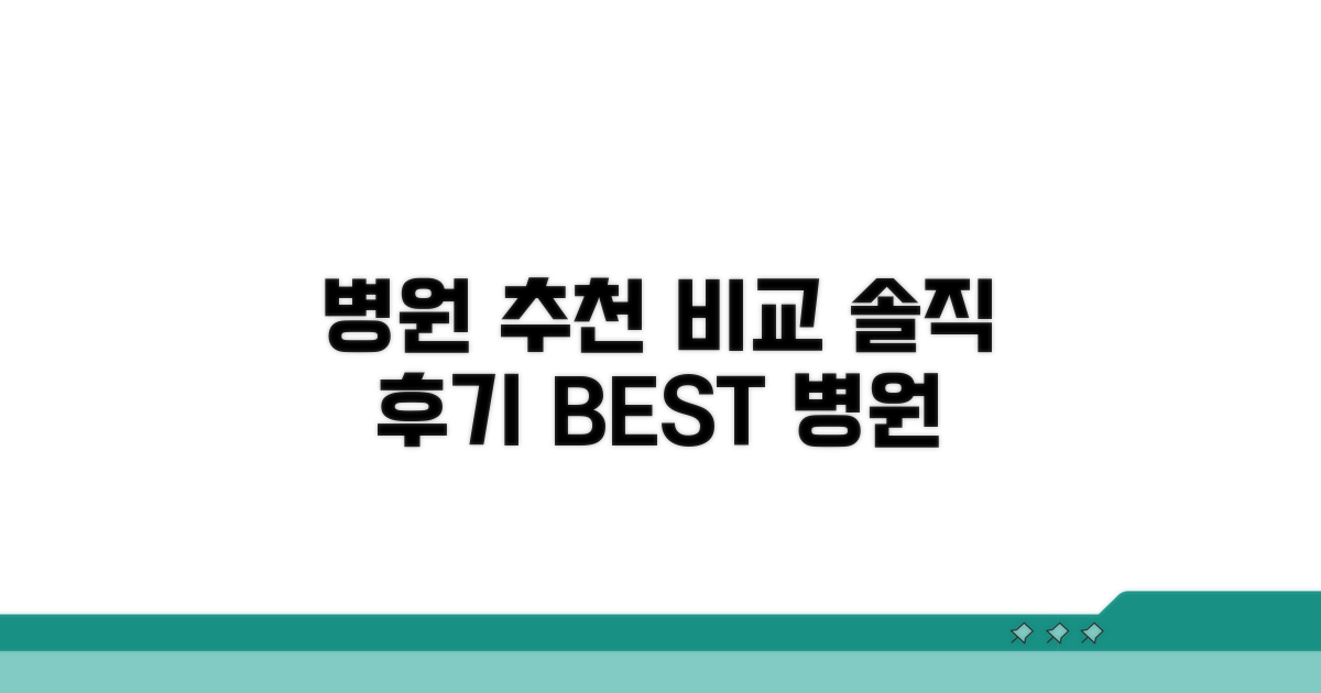 병원 추천 후기 꼼꼼 비교