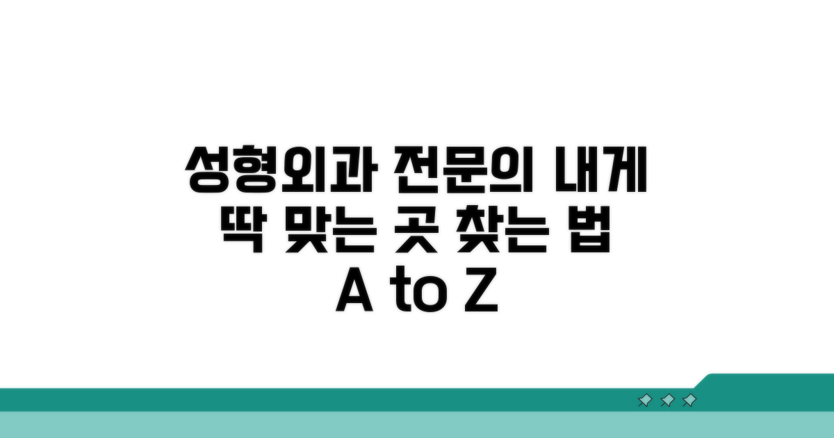 성형외과 전문의 찾는 법