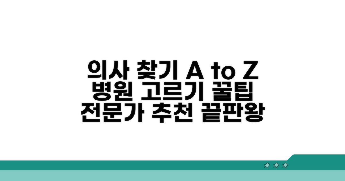 의사 찾기 완벽 가이드