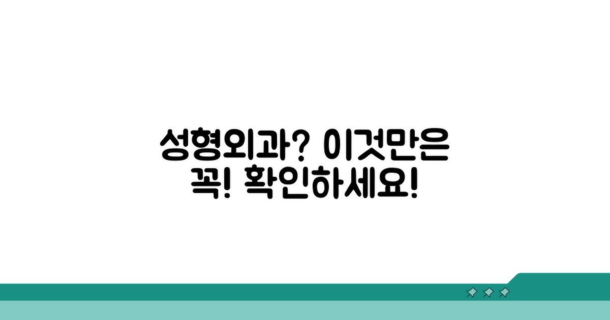 성형외과 선택 시 주의점