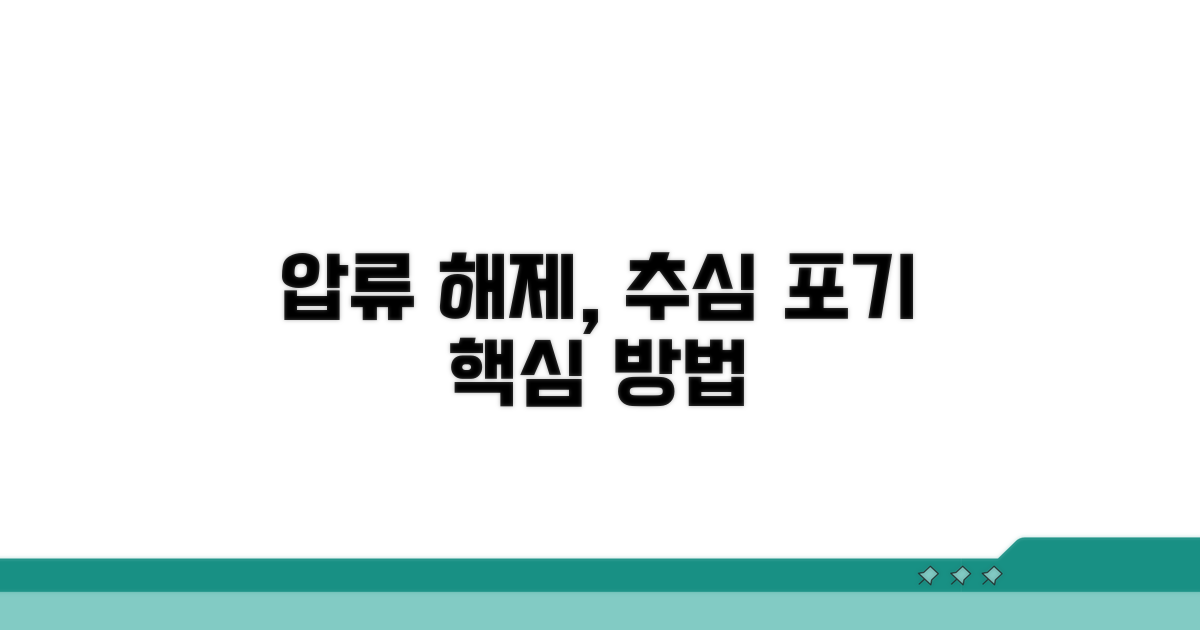 압류 해제 및 추심 포기 방법