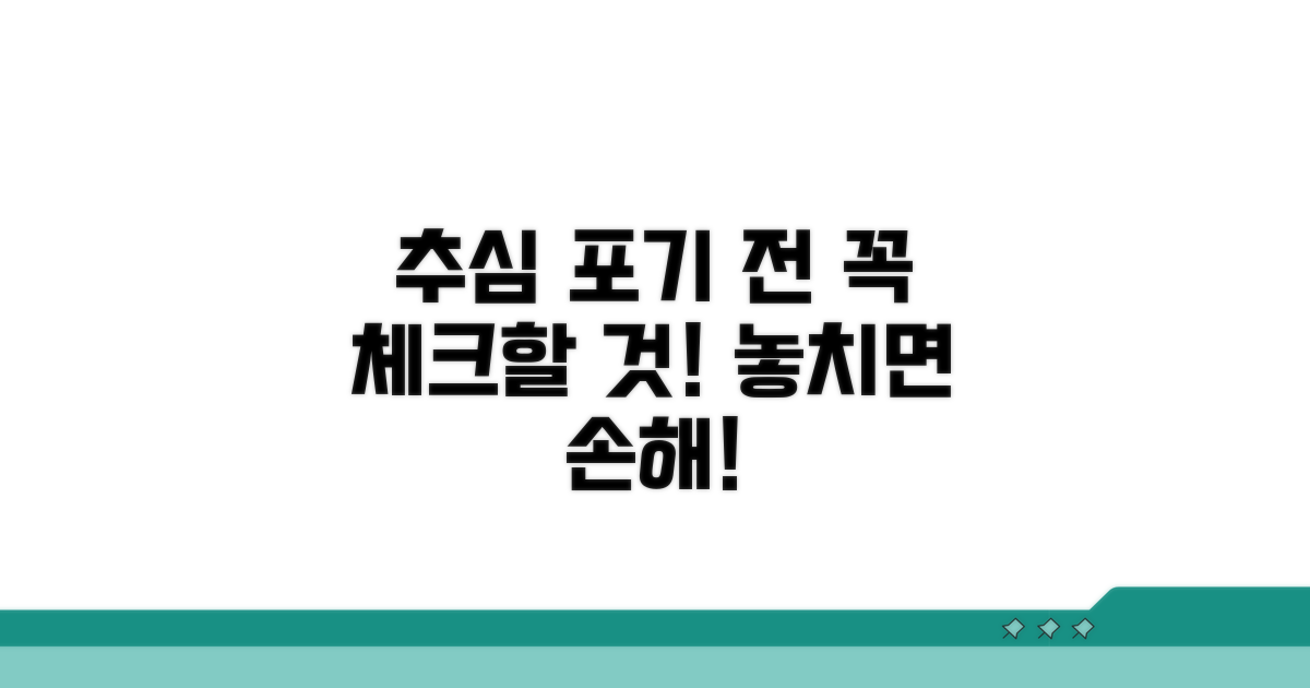 추심 포기 시 주의사항 체크리스트