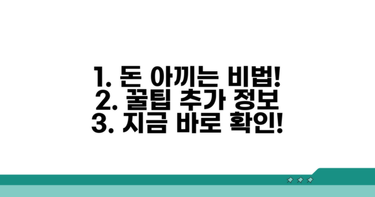 비용 절약 꿀팁과 추가 안내