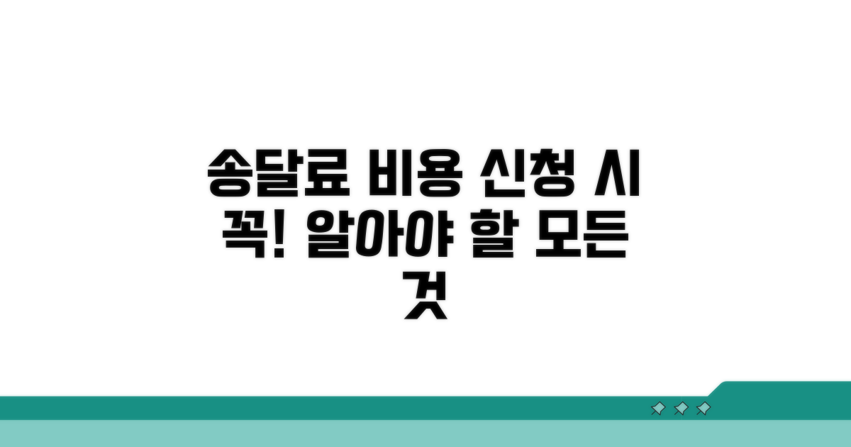신청 시 필요한 송달료와 비용