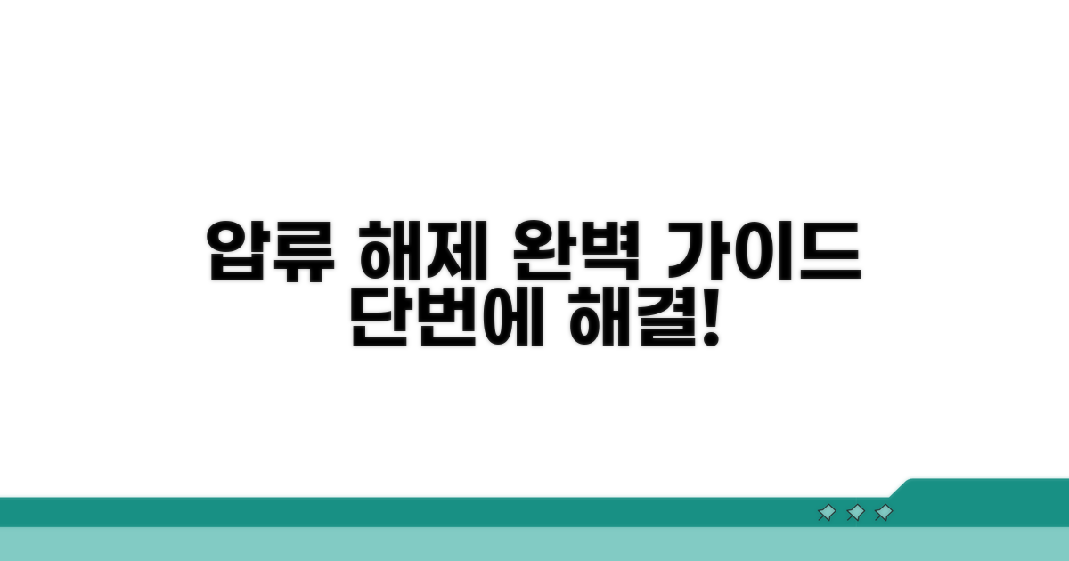 압류 해제 절차 완벽 가이드