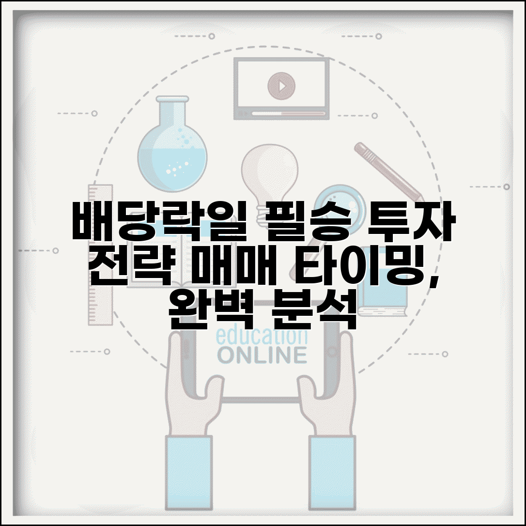 배당락일 투자 전략과 매매 타이밍 총정리