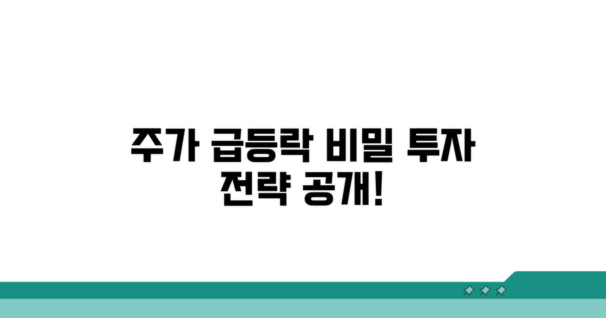 주가 변동 분석 및 투자 전략