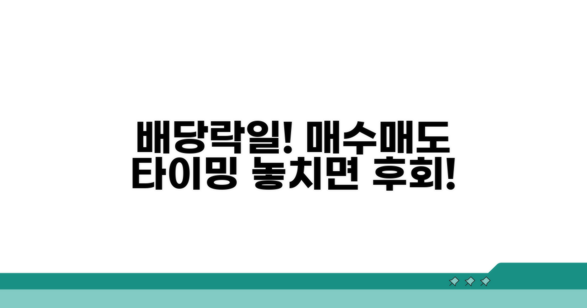 배당락일 확인과 매매 타이밍