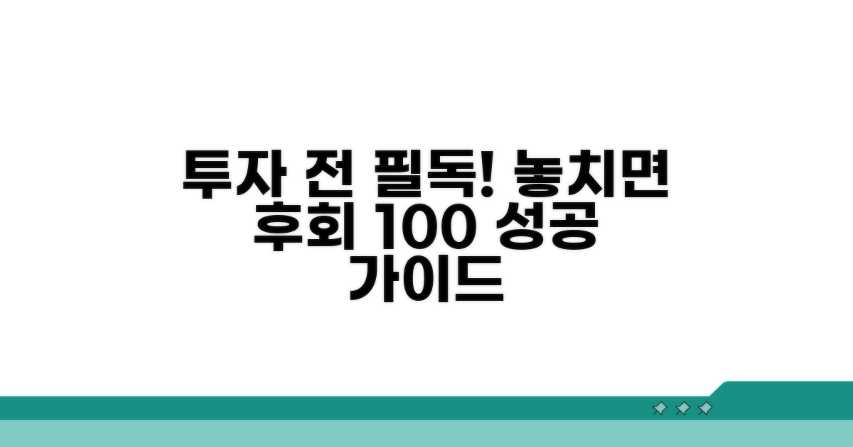 투자 시 주의사항 완벽 정리