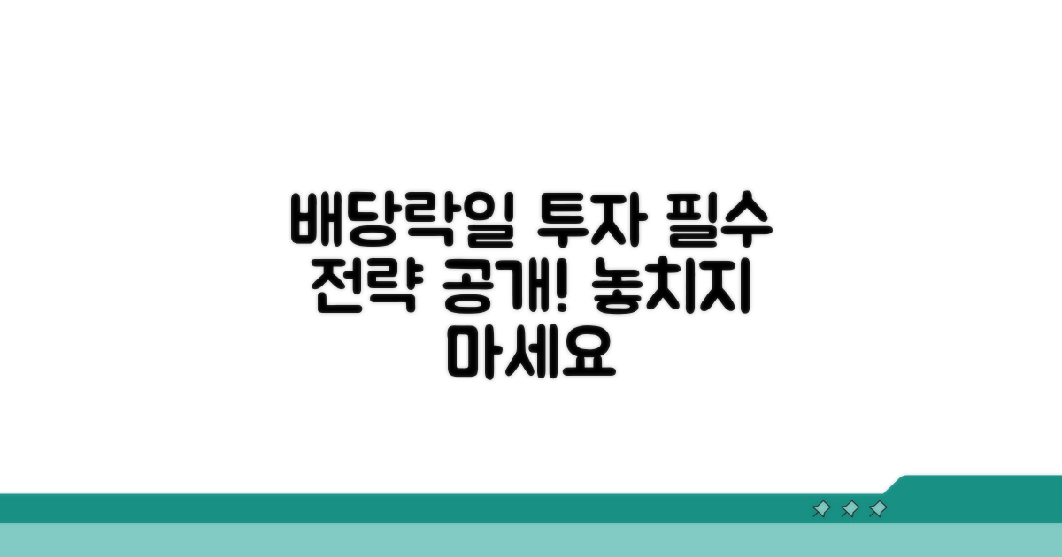 배당락일 투자 전략 가이드