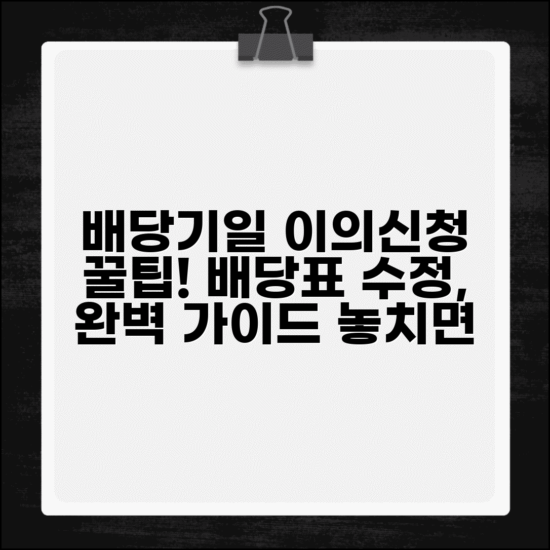 배당기일 이의신청서 작성 방법과 배당표 수정 절차