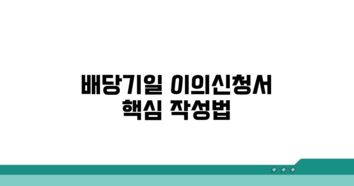 배당기일 이의신청서 핵심 작성법