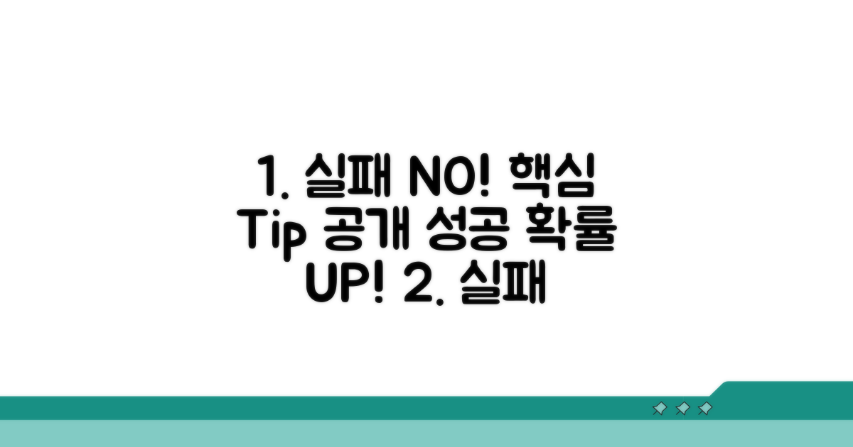 실패 줄이는 주의사항과 팁