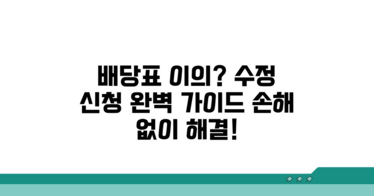 배당표 이의 및 수정 신청 절차