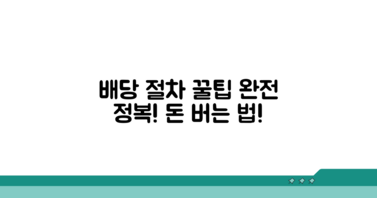 배당 절차 완전 정복 가이드